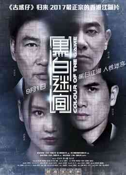 黑白迷宫（粤语）封面图