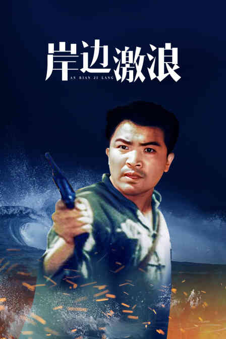 岸边激浪封面图