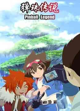 弹珠传说封面图