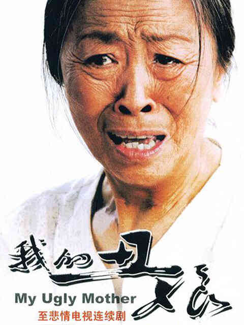 我的“丑娘”封面图