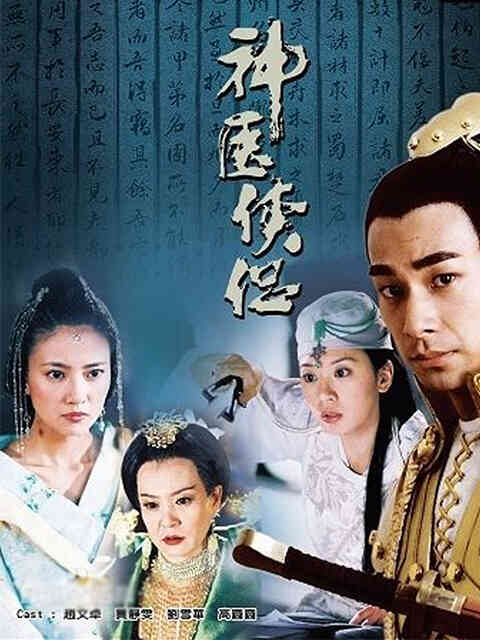神医侠侣封面图