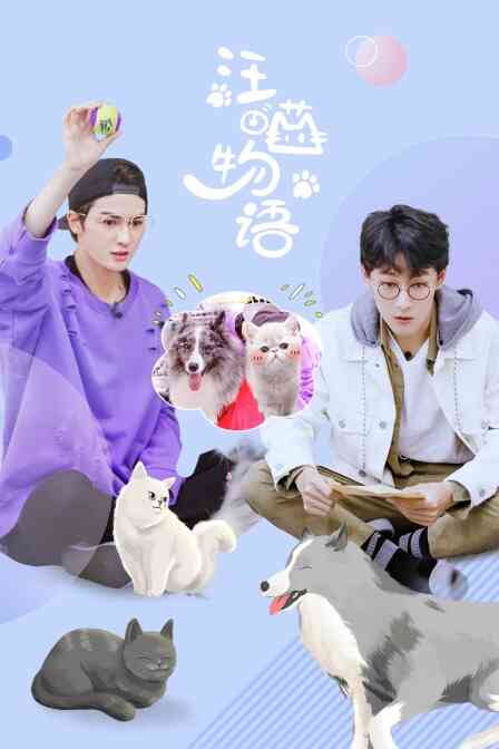 汪喵物语封面图