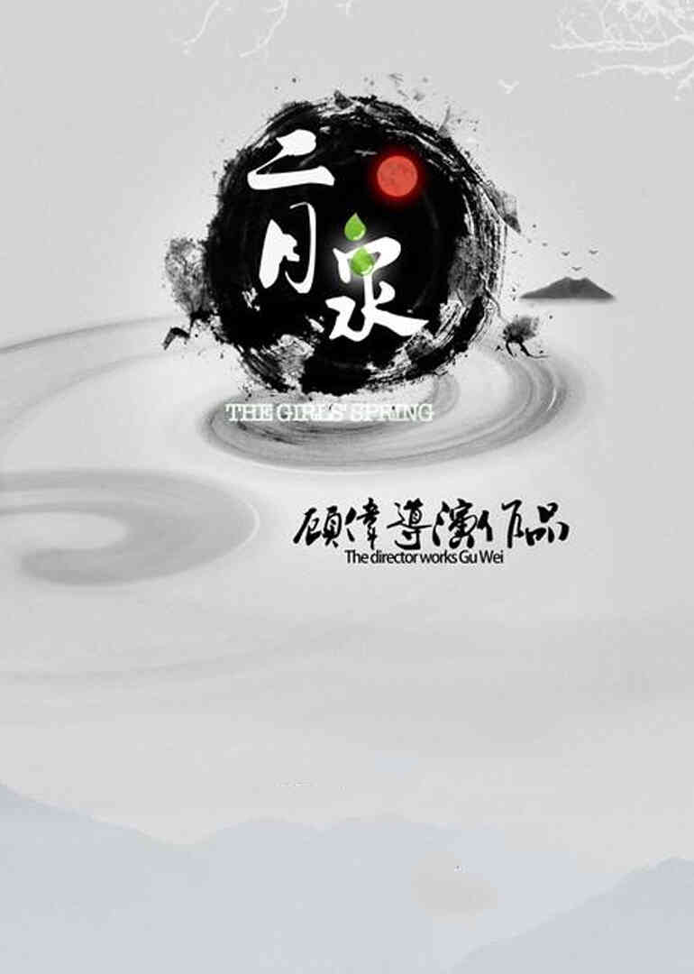 二月泉封面图