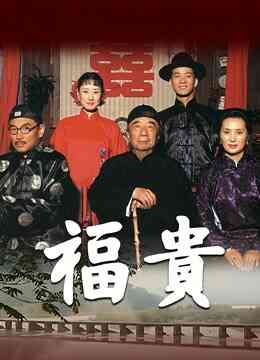 福贵封面图