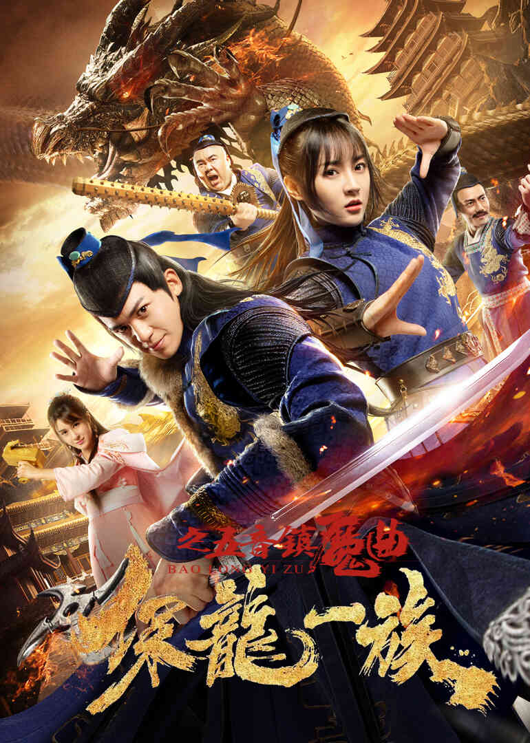 保龙一族之五音镇魔曲封面图