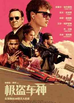 极盗车神（普通话）封面图
