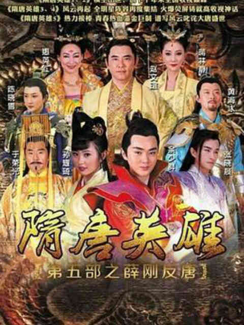 隋唐英雄之薛刚反唐封面图