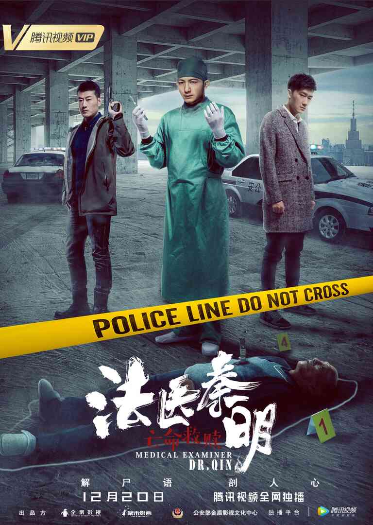 法医秦明之亡命救赎封面图