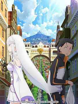 从零开始的异世界生活 新编集版封面图