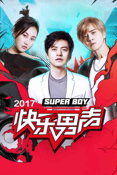 快乐男声 2017封面图