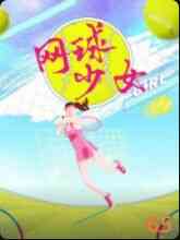 网球少女封面图