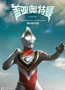 盖亚奥特曼 普通话封面图