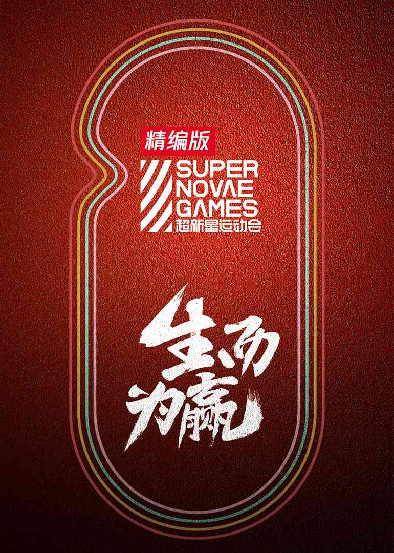 超新星运动会精编版封面图