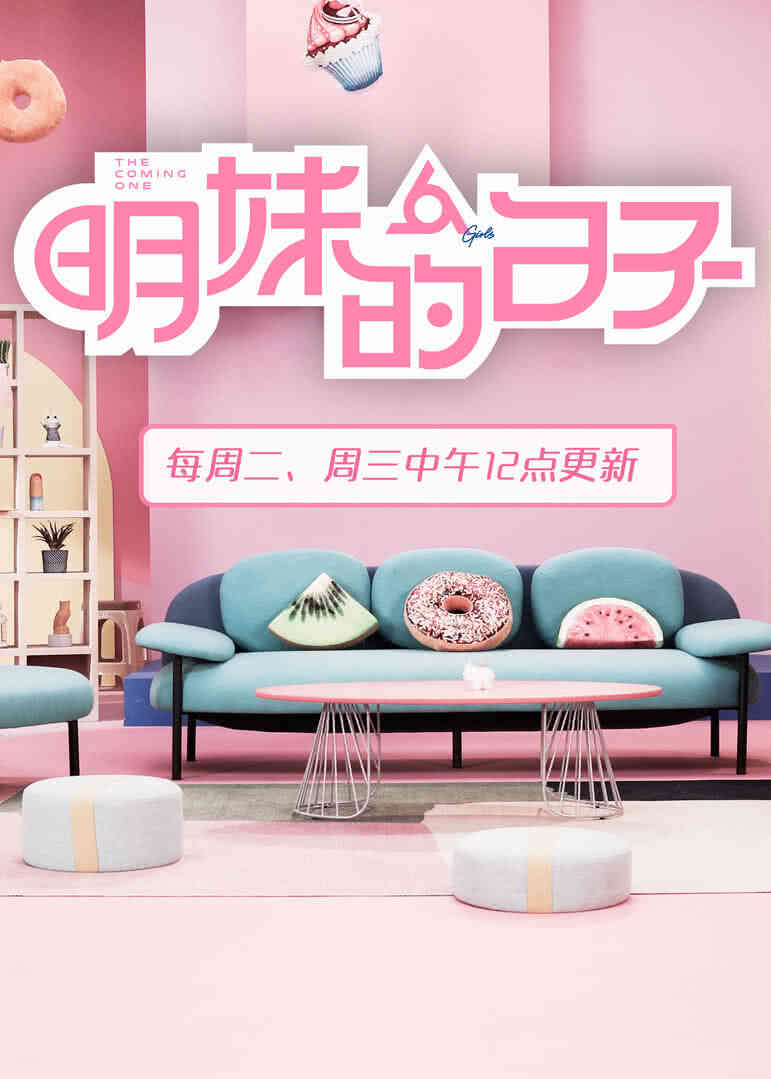 明妹的日子封面图