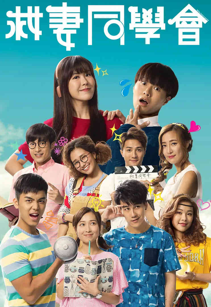 救妻同学会封面图