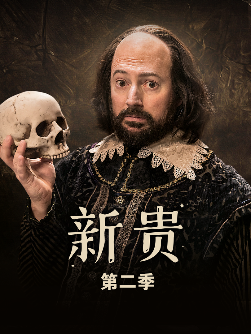 新贵 第二季封面图