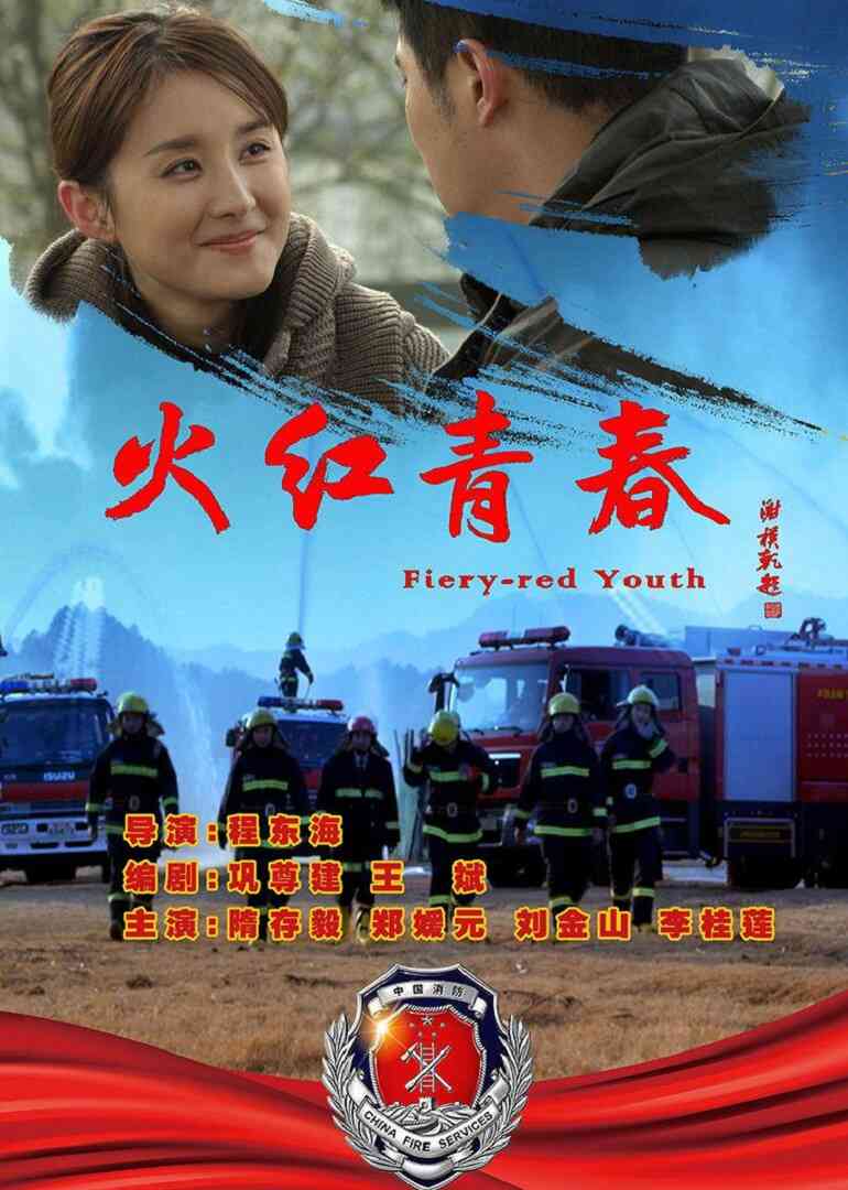 火红青春封面图