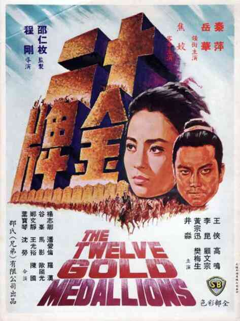 十二金牌封面图