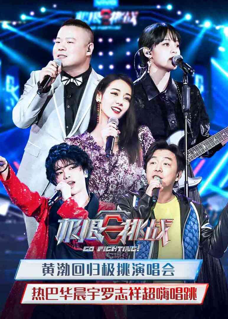 极限挑战 第5季封面图