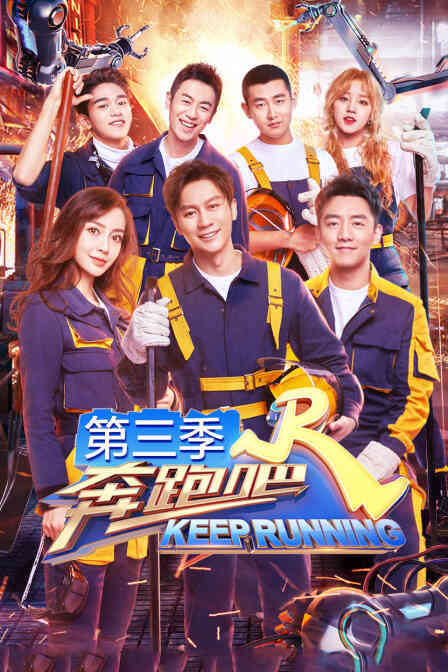 奔跑吧 第三季封面图