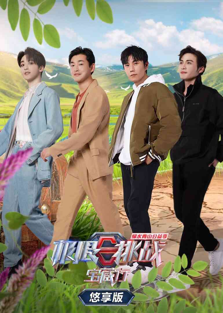 极限挑战宝藏行 第二季悠享版封面图