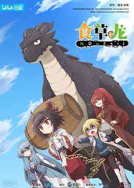 食草老龙被冠以恶龙之名（日语版）封面图