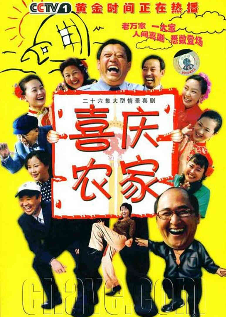 喜庆农家封面图