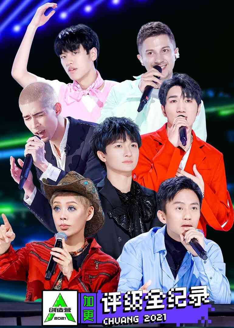 创造营2021·评级全纪录封面图