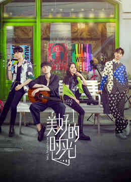 美好的时光封面图