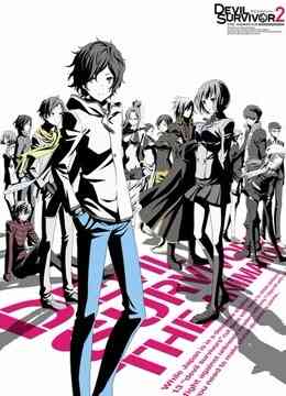 恶魔幸存者 第2部封面图