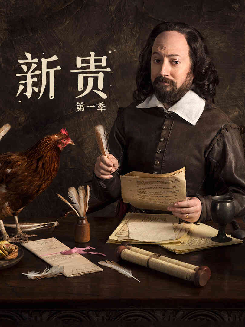 新贵 第一季封面图