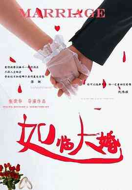 如临大婚封面图