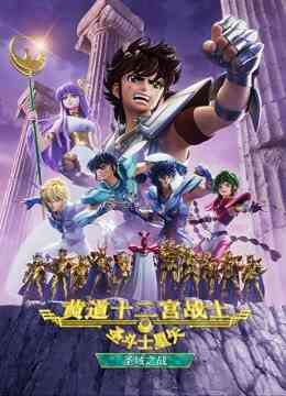 圣斗士星矢：黄道十二宫战士第二季封面图