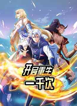 开局重生一千次动态漫画第一季封面图