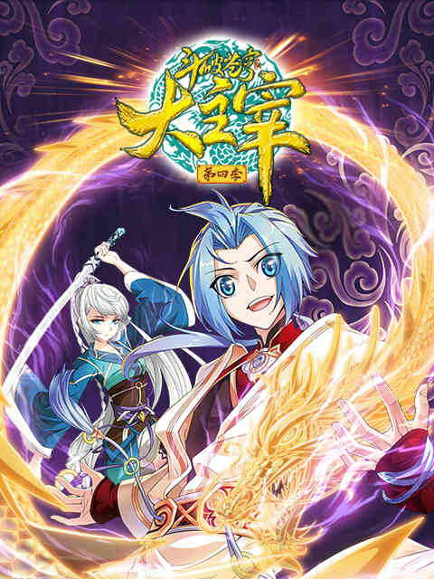 斗破苍穹之大主宰动态漫第四季封面图