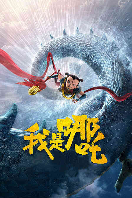 我是哪吒封面图