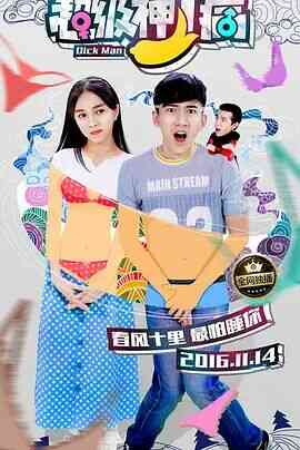 超级神丁病封面图