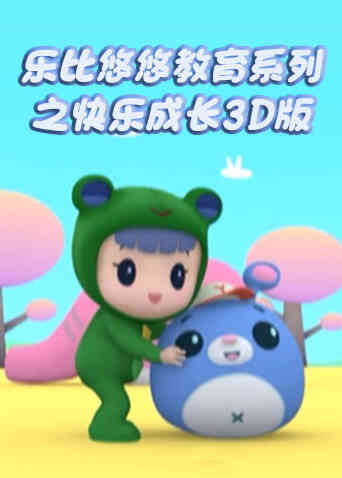 乐比悠悠教育系列之快乐成长3D版封面图