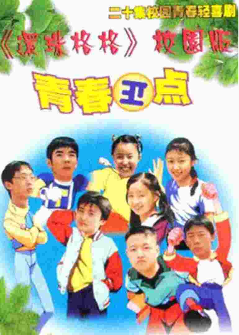 青春正点封面图