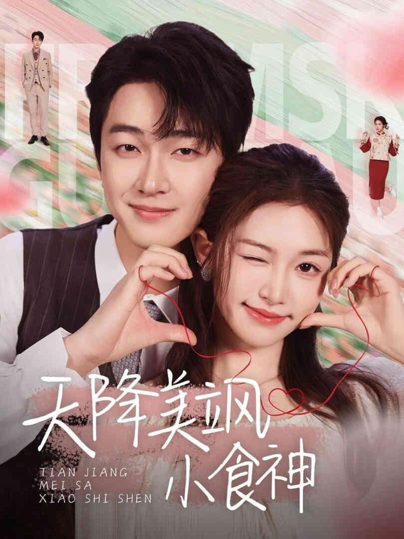 天降美飒小食神封面图