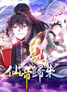仙帝归来动态漫画第一季封面图