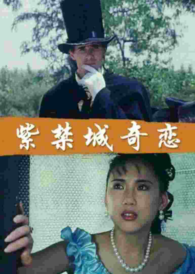 紫禁城奇恋封面图