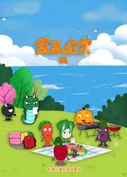 蔬菜不寂寞第35季封面图