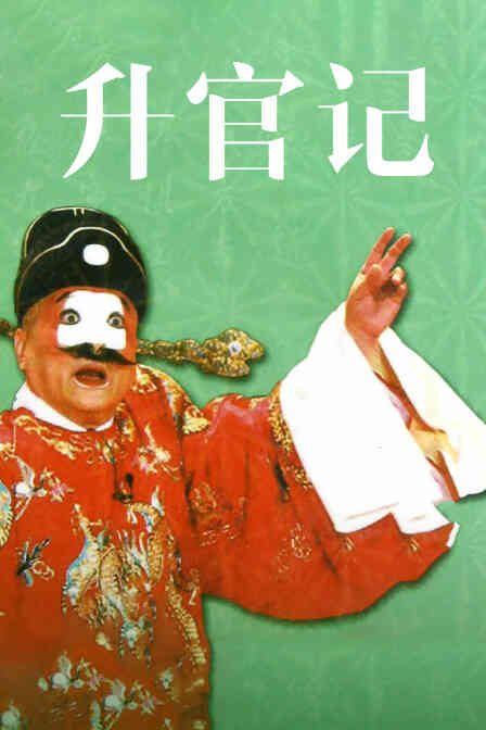升官记封面图