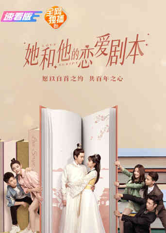 她和他的恋爱剧本速看版封面图