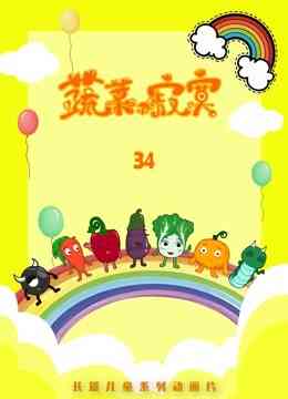 蔬菜不寂寞第34季封面图