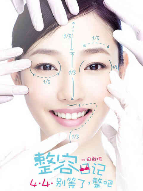 整容日记封面图