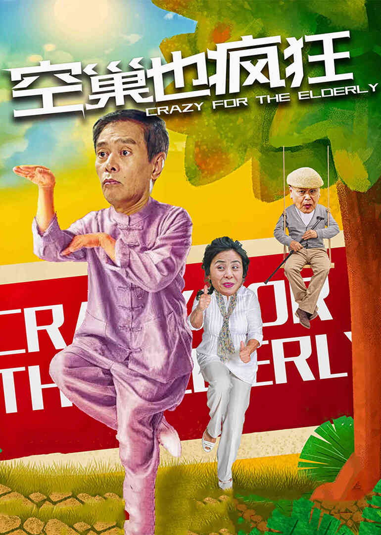 空巢也疯狂封面图