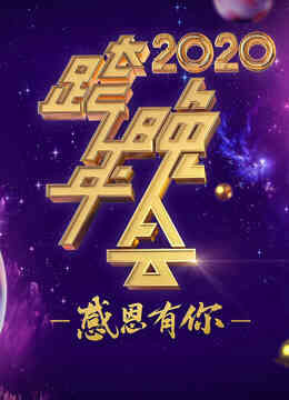 2020浙江卫视跨年演唱会封面图