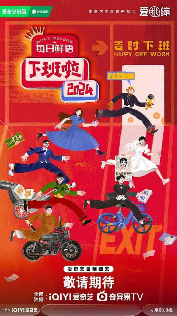 下班啦2024封面图